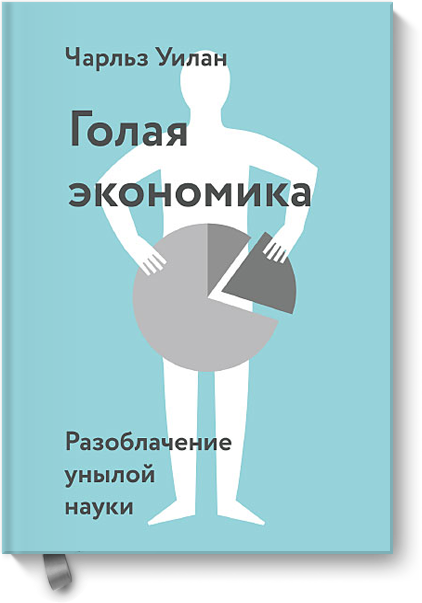 Голая экономика. Разоблачение унылой науки - Уилан_0.png